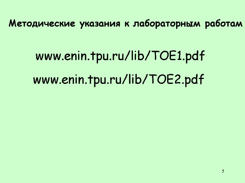 5 Методические указания к лабораторным работам www.enin.tpu.ru/lib/TOE1.pdf www.enin.tpu.ru/lib/TOE2.pdf